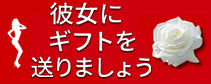 彼女にバラやキャンディーなどの贈り物を贈ろう